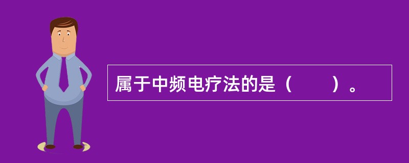 属于中频电疗法的是（　　）。