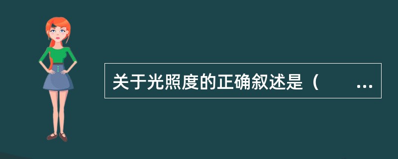 关于光照度的正确叙述是（　　）。