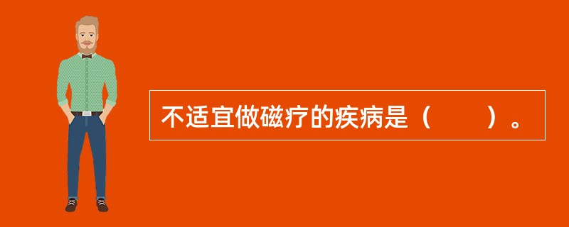 不适宜做磁疗的疾病是（　　）。