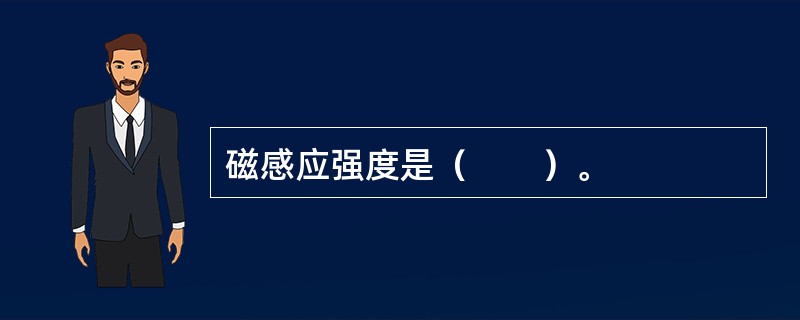 磁感应强度是（　　）。