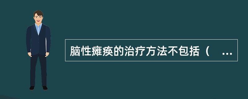 脑性瘫痪的治疗方法不包括（　　）。