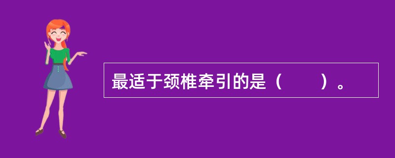 最适于颈椎牵引的是（　　）。
