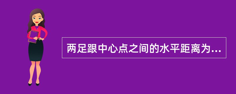 两足跟中心点之间的水平距离为（　　）。