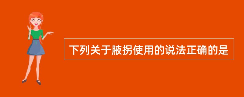 下列关于腋拐使用的说法正确的是