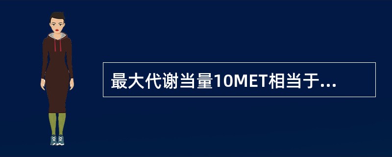 最大代谢当量10MET相当于（　　）。