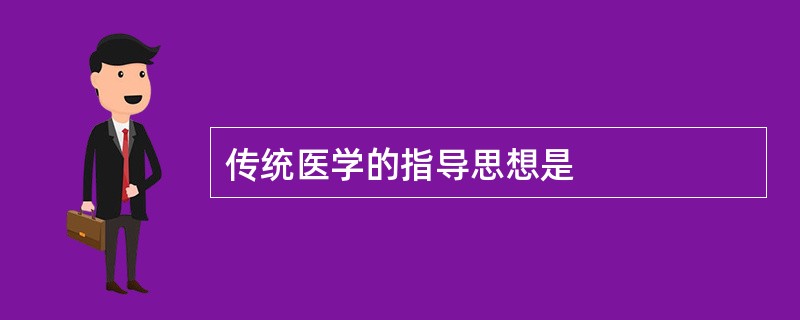 传统医学的指导思想是