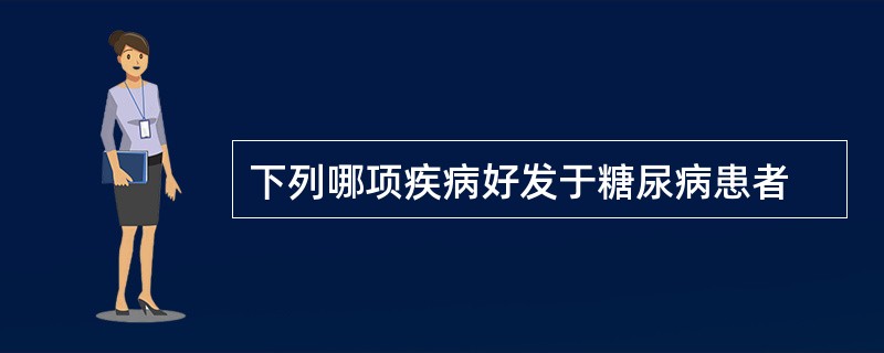 下列哪项疾病好发于糖尿病患者