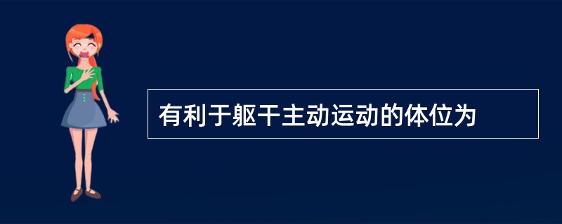 有利于躯干主动运动的体位为