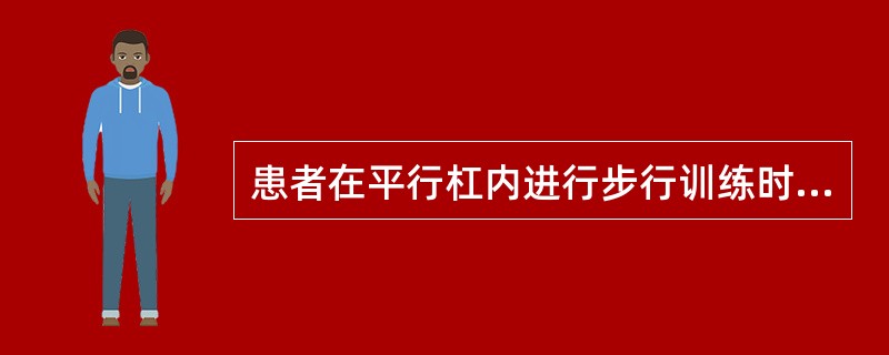患者在平行杠内进行步行训练时，最先进行的训练项目是（　　）。