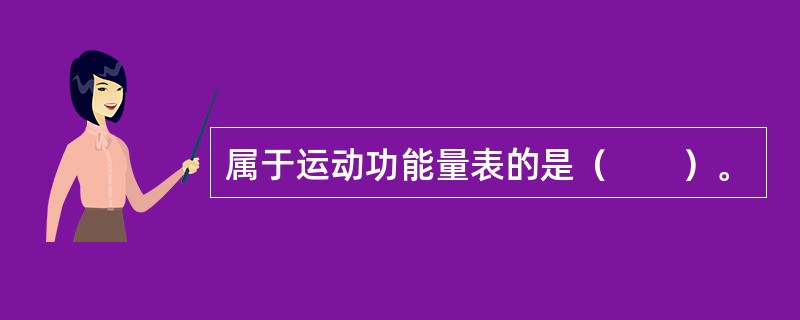 属于运动功能量表的是（　　）。