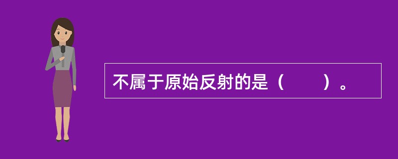 不属于原始反射的是（　　）。