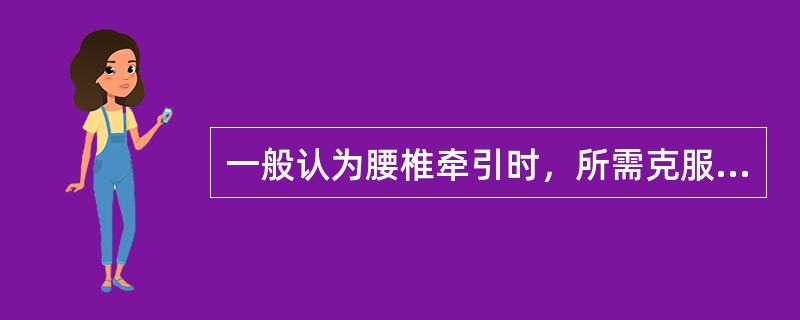 一般认为腰椎牵引时，所需克服摩擦力的摩擦系数约为