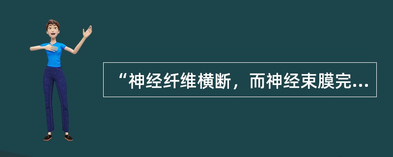 “神经纤维横断，而神经束膜完整”按照Sunerland周围神经损伤程度分级法应为（　　）。