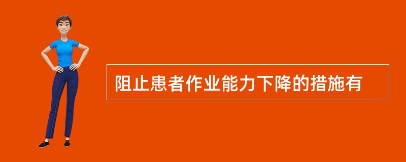 阻止患者作业能力下降的措施有