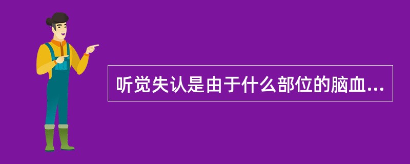 听觉失认是由于什么部位的脑血管病变所引起