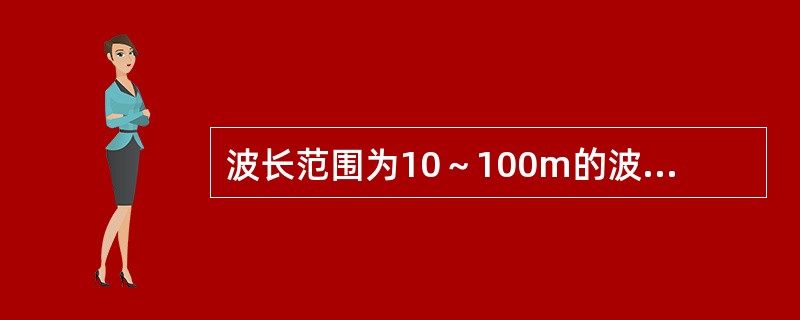 波长范围为10～100m的波属于（　　）。