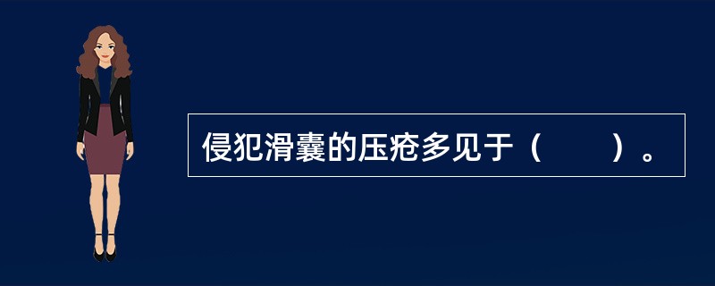 侵犯滑囊的压疮多见于（　　）。