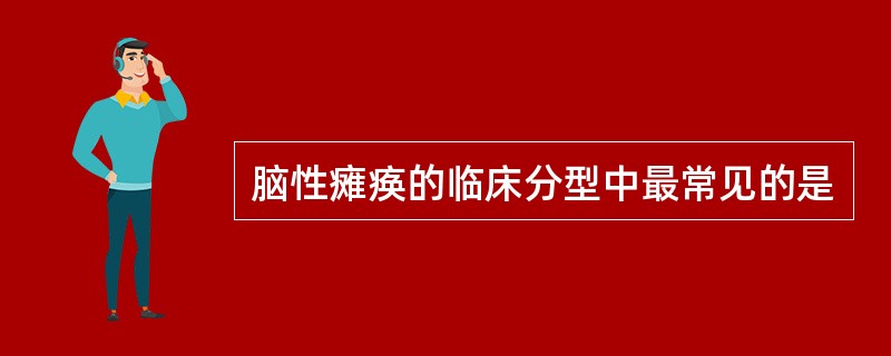 脑性瘫痪的临床分型中最常见的是