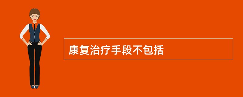 康复治疗手段不包括