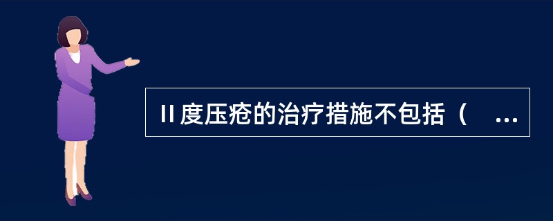 Ⅱ度压疮的治疗措施不包括（　　）。