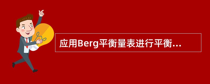 应用Berg平衡量表进行平衡功能评定属于（　）。