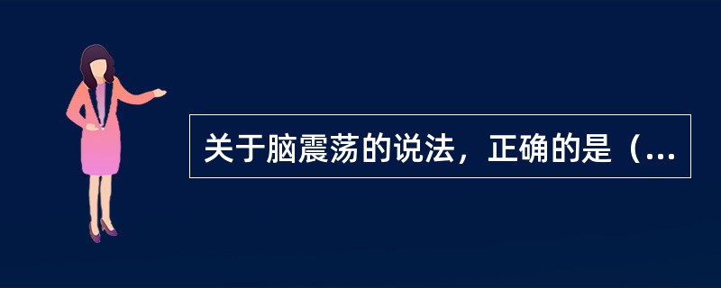 关于脑震荡的说法，正确的是（　　）。