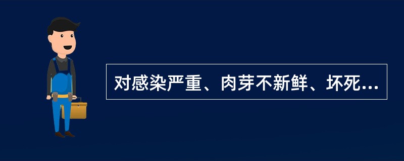 对感染严重、肉芽不新鲜、坏死组织多的伤口进行紫外线照射时应采用