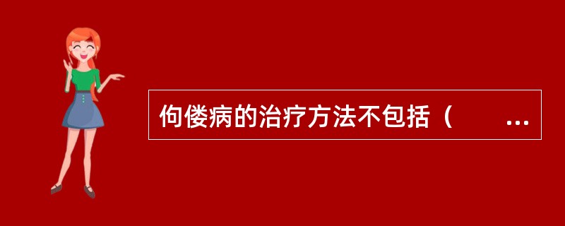 佝偻病的治疗方法不包括（　　）。