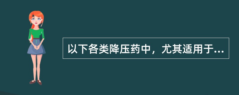 以下各类降压药中，尤其适用于伴有心衰、心梗后、糖尿病等患者的是（　　）。