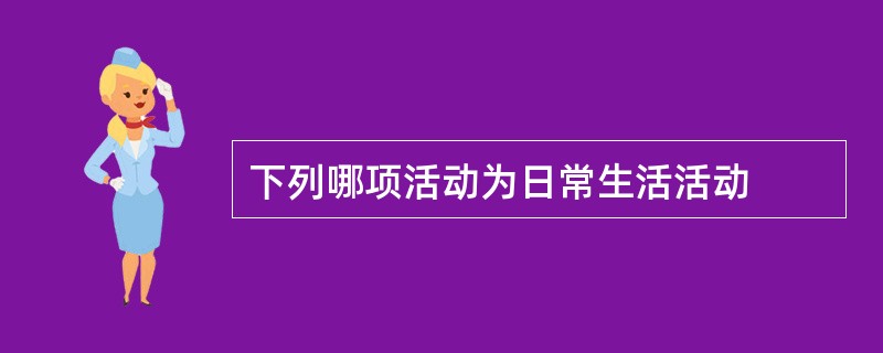 下列哪项活动为日常生活活动
