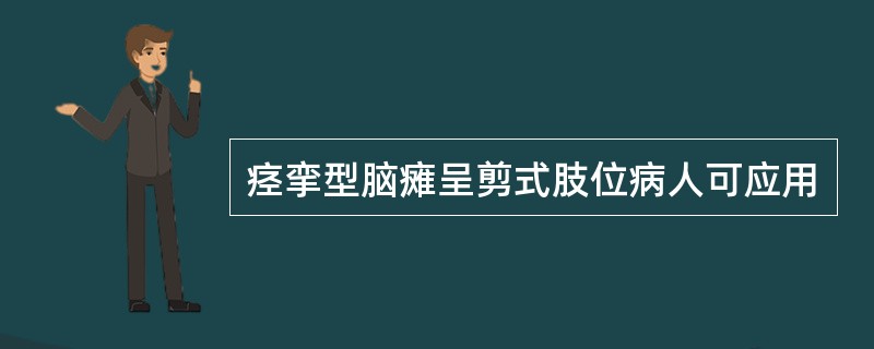 痉挛型脑瘫呈剪式肢位病人可应用