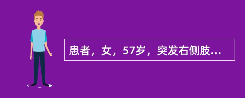 患者，女，57岁，突发右侧肢体乏力1小时入院。查体：患者神志清楚，对答切题，右侧肢体轻偏瘫，腱反射活跃，右侧Babinski征(+)，左侧肢体功能未见异常。入院头颅CT报告“左侧基底节缺血性脑梗死”。