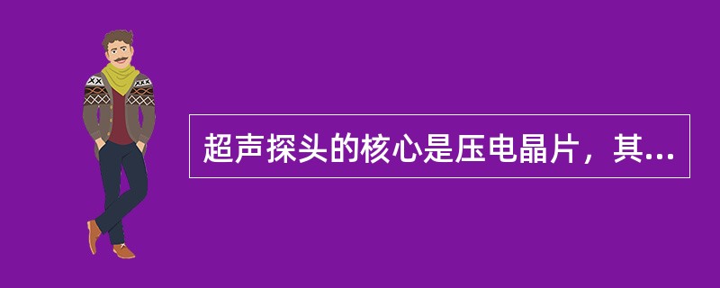 超声探头的核心是压电晶片，其主要的作用是（　　）。