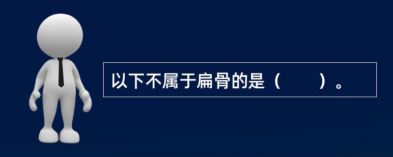 以下不属于扁骨的是（　　）。