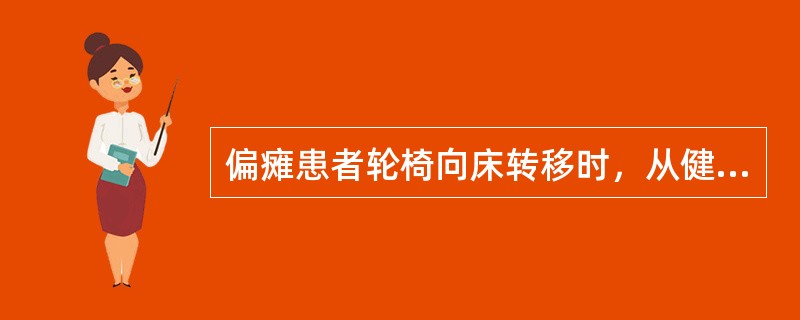 偏瘫患者轮椅向床转移时，从健侧靠近床，轮椅与床之间最好的夹角是（　　）。