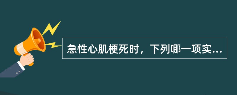 急性心肌梗死时，下列哪一项实验室检查结果的特异性最高？（　　）