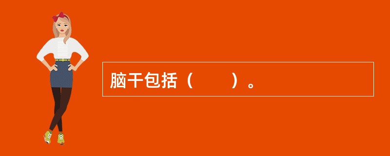 脑干包括（　　）。