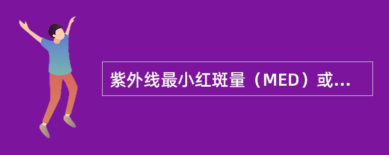 紫外线最小红斑量（MED）或生物剂量是指（　　）。