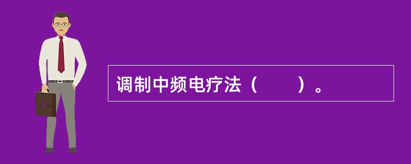 调制中频电疗法（　　）。