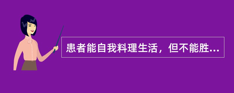 患者能自我料理生活，但不能胜任正常工作，根据Karnofsky患者活动状况评定，评分为多少分？（　　）