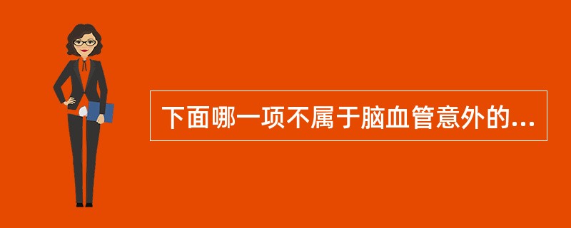 下面哪一项不属于脑血管意外的发病特点