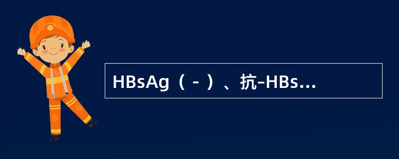 HBsAg（－）、抗–HBs（＋）、HBeAg（－）、抗–HBe（－）、抗–HBc（－）表明（　　）。