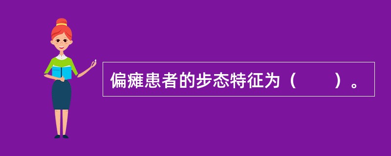 偏瘫患者的步态特征为（　　）。