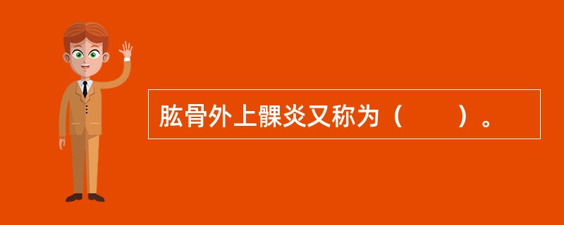 肱骨外上髁炎又称为（　　）。