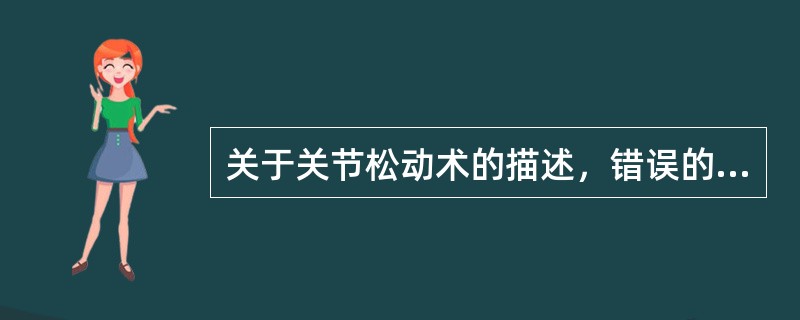 关于关节松动术的描述，错误的是（　　）。