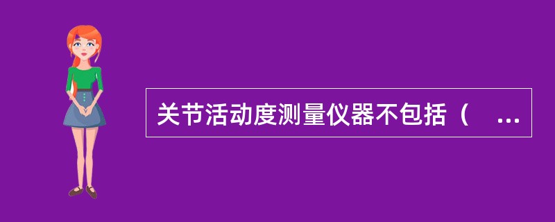 关节活动度测量仪器不包括（　　）。