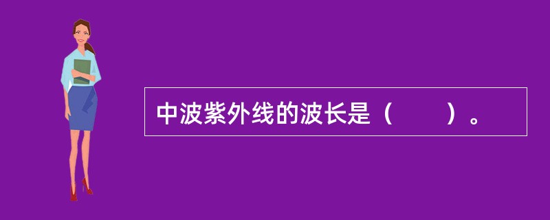 中波紫外线的波长是（　　）。