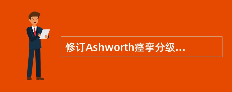 修订Ashworth痉挛分级增加的级别为（　　）。