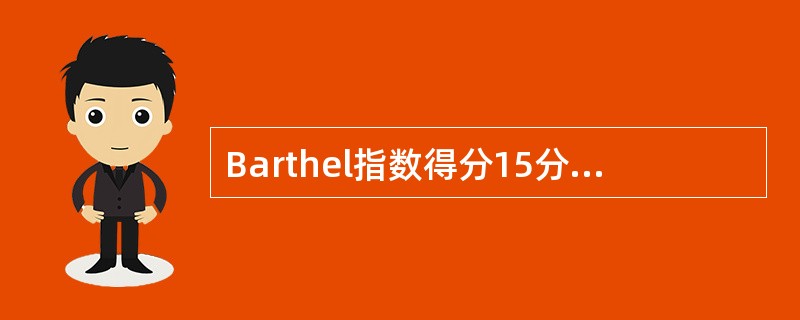 Barthel指数得分15分意味着（　　）。