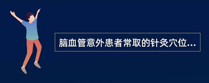 脑血管意外患者常取的针灸穴位不包括（　　）。